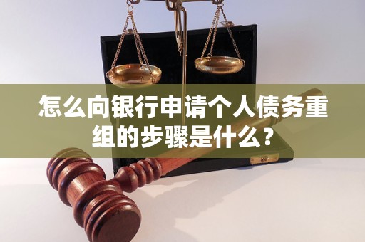 金塔怎么向银行申请个人债务重组的步骤是什么？